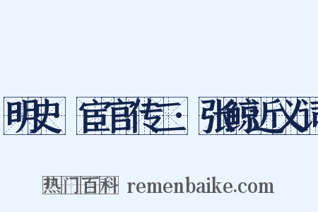 明史·宦官传二·张鲸近义词是什么意思的图片
